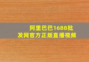 阿里巴巴1688批发网官方正版直播视频