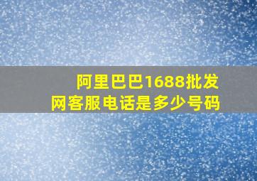 阿里巴巴1688批发网客服电话是多少号码