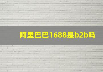 阿里巴巴1688是b2b吗