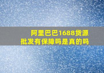 阿里巴巴1688货源批发有保障吗是真的吗