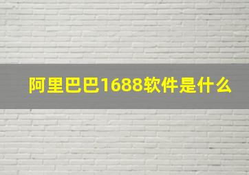 阿里巴巴1688软件是什么