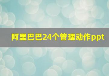 阿里巴巴24个管理动作ppt