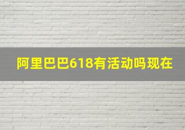 阿里巴巴618有活动吗现在