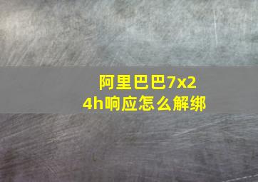 阿里巴巴7x24h响应怎么解绑