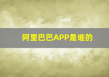 阿里巴巴APP是谁的