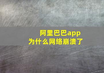 阿里巴巴app为什么网络崩溃了