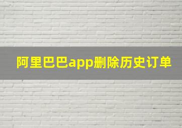 阿里巴巴app删除历史订单