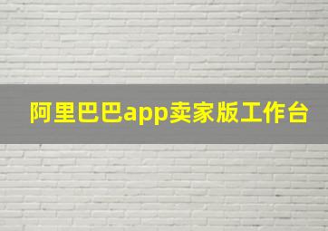 阿里巴巴app卖家版工作台