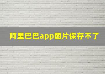 阿里巴巴app图片保存不了