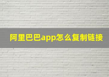 阿里巴巴app怎么复制链接