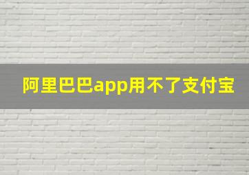 阿里巴巴app用不了支付宝