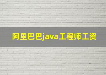 阿里巴巴java工程师工资