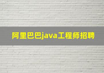 阿里巴巴java工程师招聘