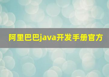 阿里巴巴java开发手册官方