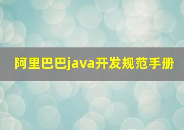 阿里巴巴java开发规范手册