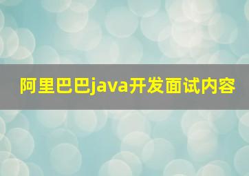 阿里巴巴java开发面试内容