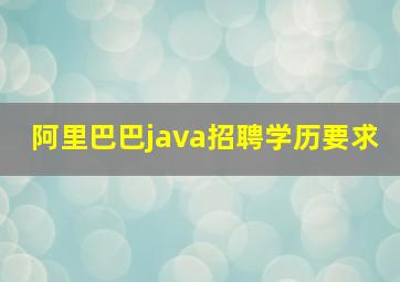 阿里巴巴java招聘学历要求