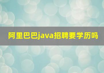 阿里巴巴java招聘要学历吗