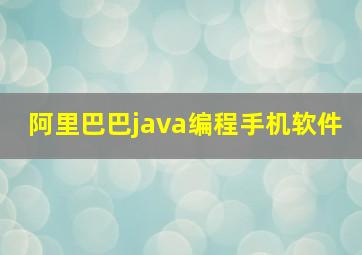 阿里巴巴java编程手机软件