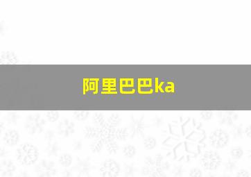 阿里巴巴ka