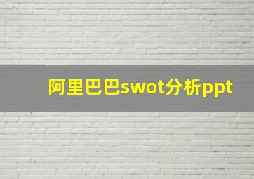 阿里巴巴swot分析ppt