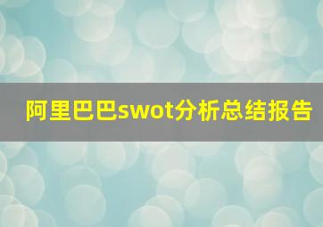 阿里巴巴swot分析总结报告