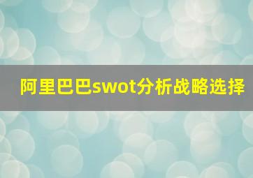 阿里巴巴swot分析战略选择