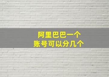 阿里巴巴一个账号可以分几个