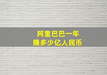 阿里巴巴一年赚多少亿人民币