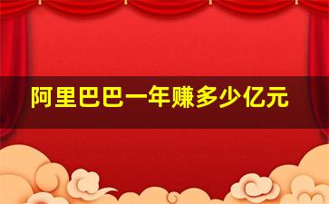 阿里巴巴一年赚多少亿元