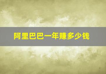 阿里巴巴一年赚多少钱