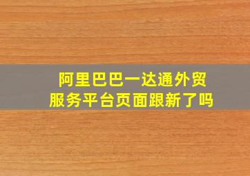 阿里巴巴一达通外贸服务平台页面跟新了吗