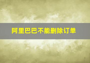 阿里巴巴不能删除订单