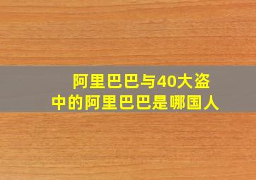 阿里巴巴与40大盗中的阿里巴巴是哪国人