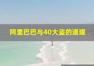 阿里巴巴与40大盗的道理