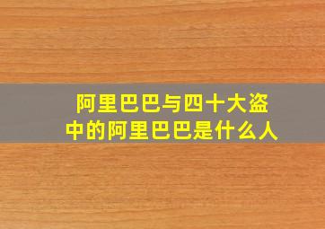 阿里巴巴与四十大盗中的阿里巴巴是什么人