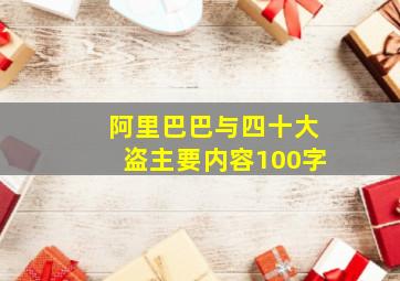 阿里巴巴与四十大盗主要内容100字