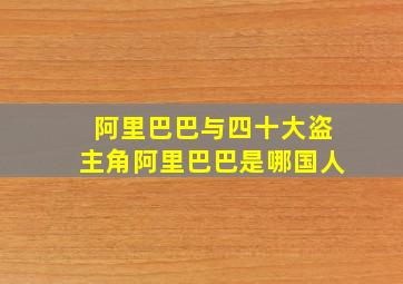 阿里巴巴与四十大盗主角阿里巴巴是哪国人