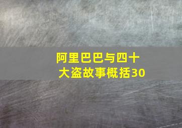 阿里巴巴与四十大盗故事概括30