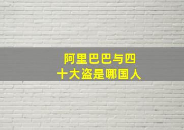 阿里巴巴与四十大盗是哪国人