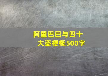 阿里巴巴与四十大盗梗概500字