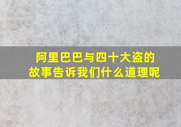 阿里巴巴与四十大盗的故事告诉我们什么道理呢