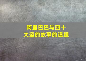 阿里巴巴与四十大盗的故事的道理