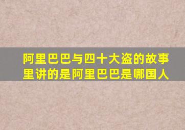 阿里巴巴与四十大盗的故事里讲的是阿里巴巴是哪国人