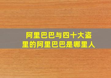 阿里巴巴与四十大盗里的阿里巴巴是哪里人