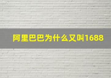 阿里巴巴为什么又叫1688