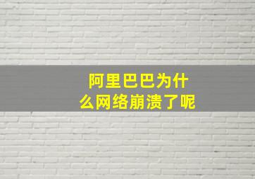 阿里巴巴为什么网络崩溃了呢