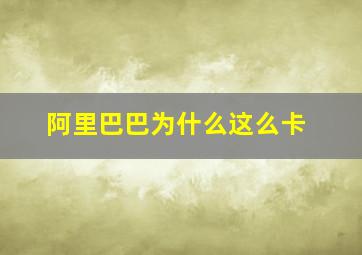 阿里巴巴为什么这么卡