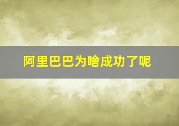 阿里巴巴为啥成功了呢