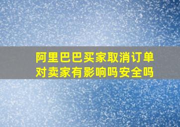 阿里巴巴买家取消订单对卖家有影响吗安全吗